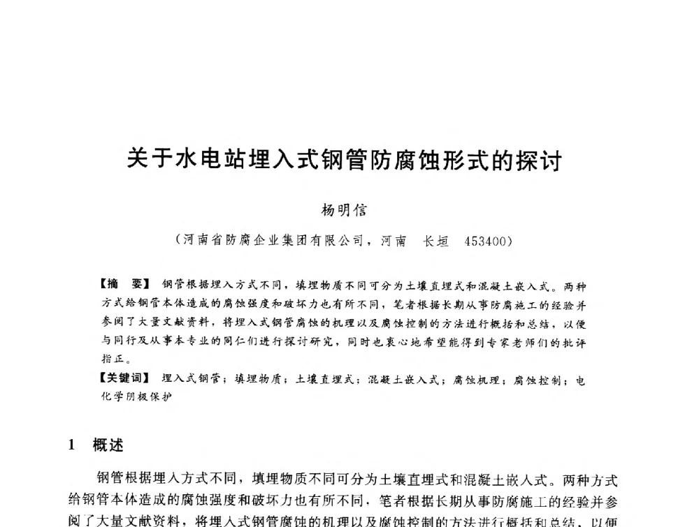 关于水电站埋入式钢管防腐蚀形式的探讨 - 第八届全国水电站压力管道学术会议