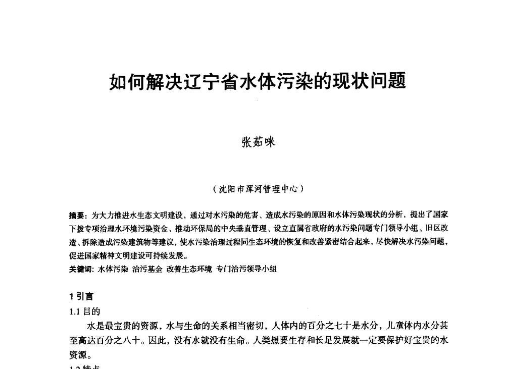 如何解决辽宁省水体污染的现状问题 - 东北三省水利学会2013年学术年会