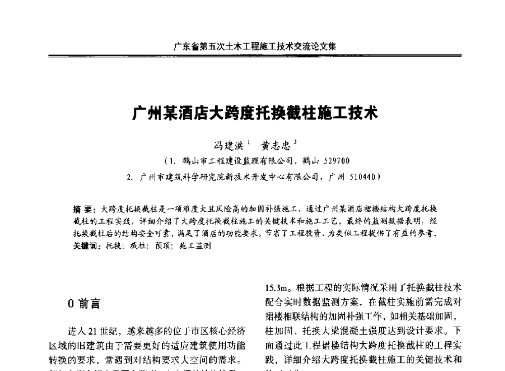 广州某酒店大跨度托换截柱施工技术 - 广东省第五次土木工程施工技术交流会