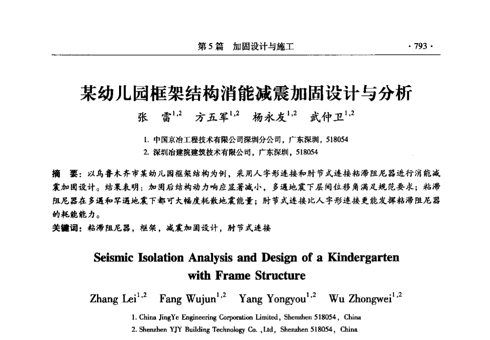 某幼儿园框架结构消能减震加固设计与分析 - 全国建筑物检测鉴定与加固改造第十二届学术交流会