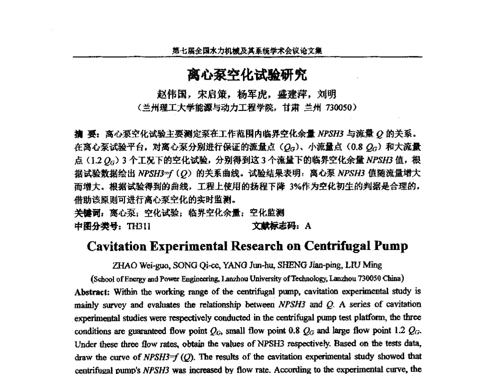 离心泵空化试验研究 - 西华大学能源与环境学院水力机械学科发展战略研讨会暨第七届全国水力机械及其系统学术会议