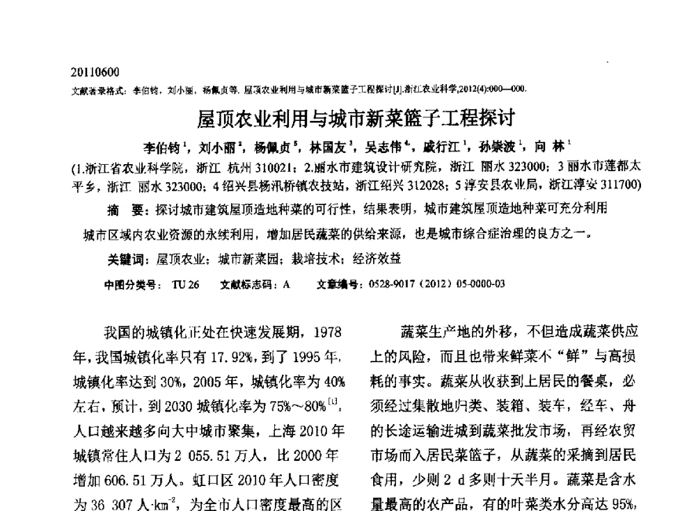 屋顶农业利用与城市新菜篮子工程探讨 - 2014青岛·世界生态城市与屋顶绿化大会