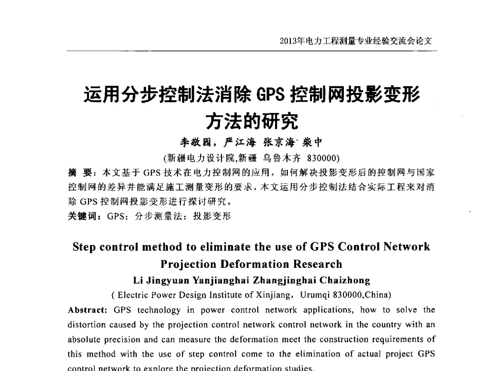 运用分步控制法消除GPS控制网投影变形方法的研究 - 中国电力规划设计协会勘测分会电力工程测量专业经验交流会