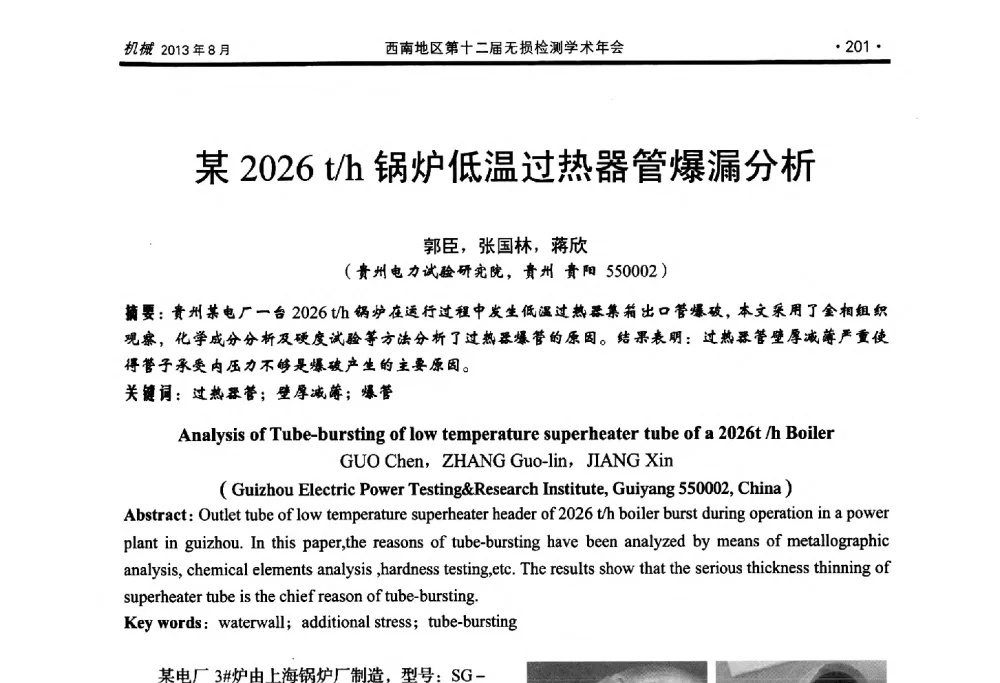 某2026t_h锅炉低温过热器管爆漏分析 - 西南地区第十二届无损检测学术年会