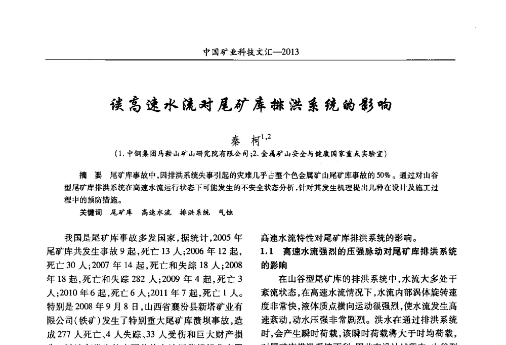 谈高速水流对尾矿库排洪系统的影响 - 2013第四届中国矿业科技大会