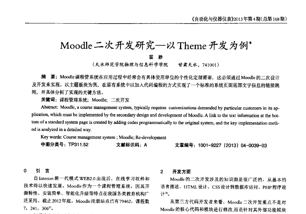 Moodle二次开发研究--以Theme开发为例 - 2013年西南三省一市自动化与仪器仪表学术年会