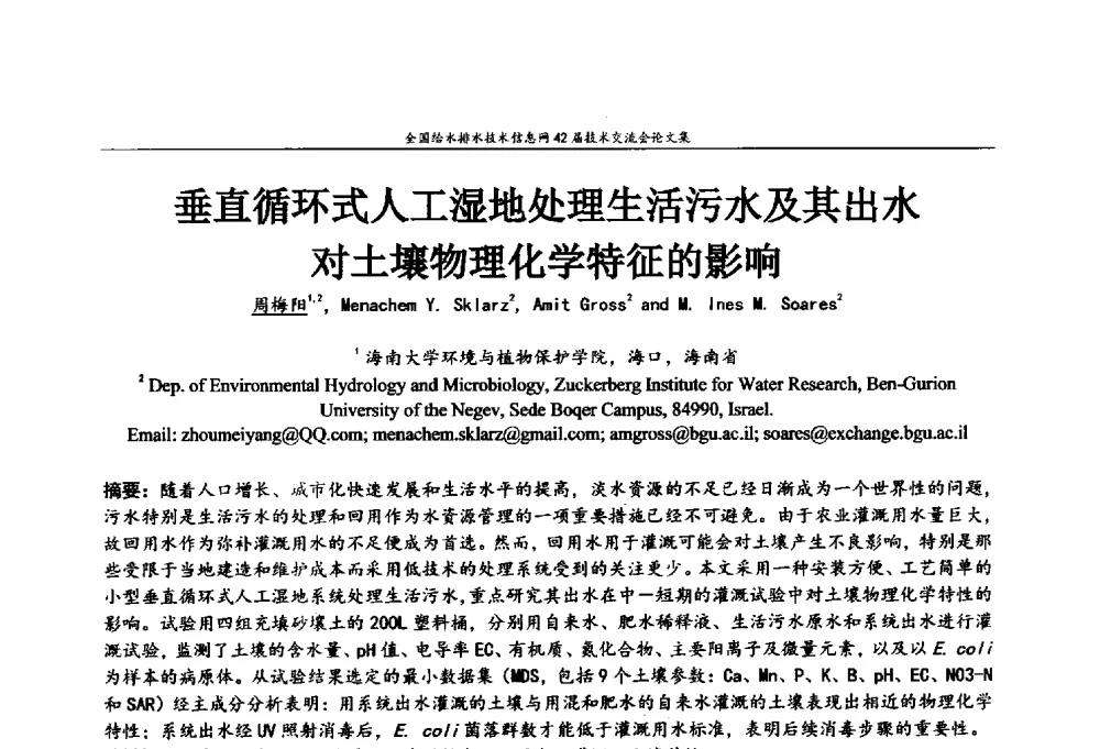 垂直循环式人工湿地处理生活污水及其出水对土壤物理化学特征的影响 - 全国给水排水技术信息网42届技术交流会