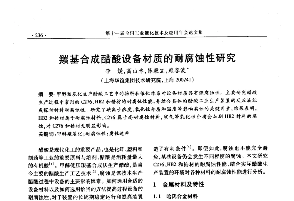 羰基合成醋酸设备材质的耐腐蚀性研究 - 第十一届全国工业催化技术及应用年会