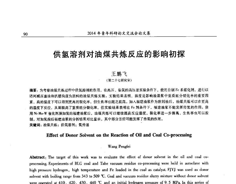 供氢溶剂对油煤共炼反应的影响初探 - 2014年石油化工科学研究院青年科研论文交流会