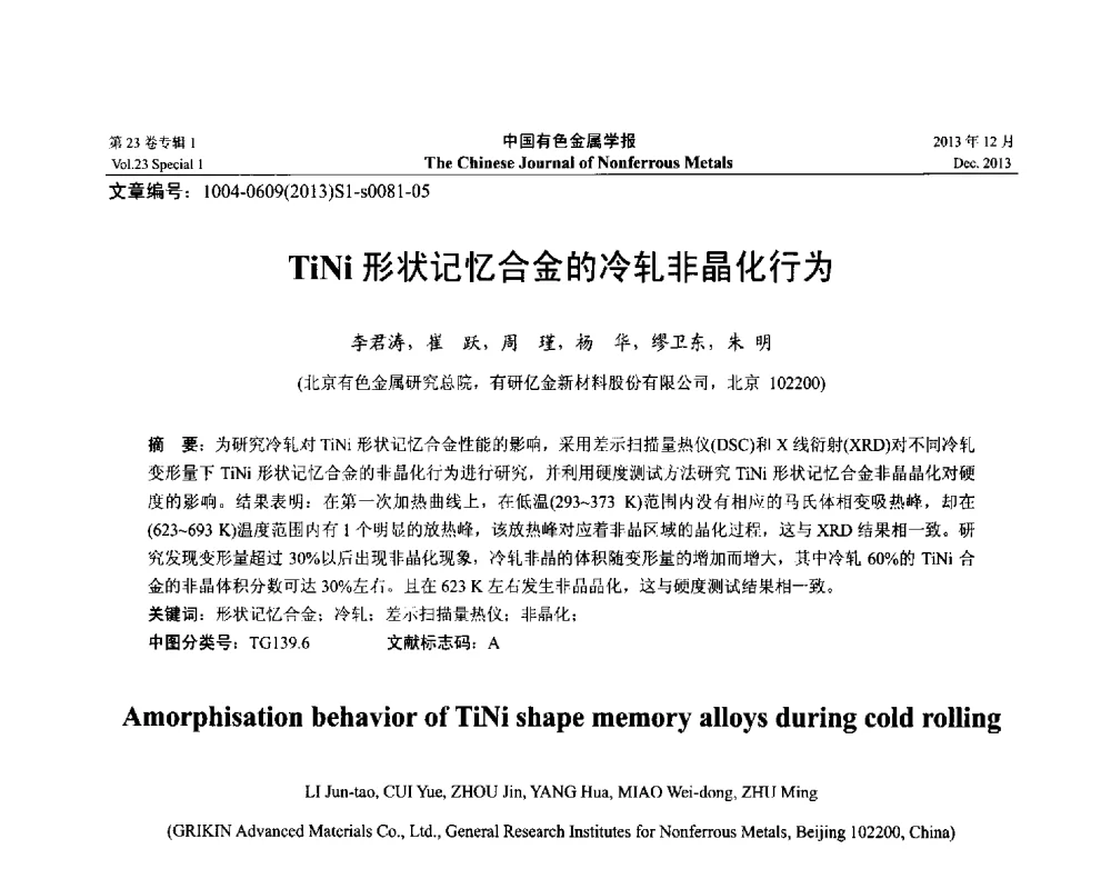 TiNi形状记忆合金的冷轧非晶化行为 - 第十五届全国钛及钛合金学术交流会