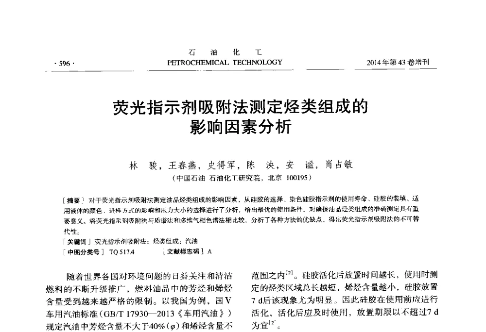 荧光指示剂吸附法测定烃类组成的影响因素分析 - 中国化工学会2014年石油化工学术年会