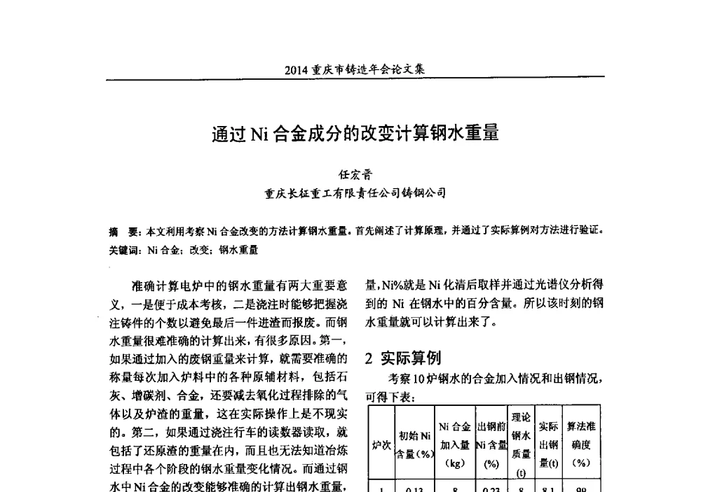通过Ni合金成分的改变计算钢水重量 - 2014重庆市铸造年会