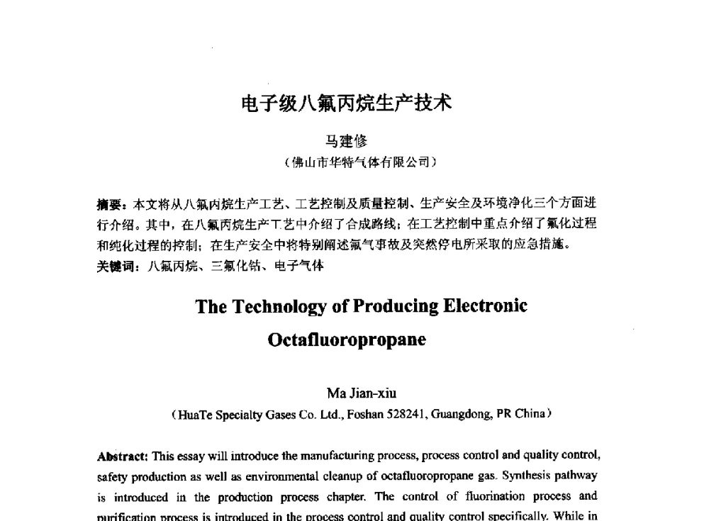 电子级八氟丙烷生产技术 - 2014`全国半导体器件产业发展、创新产品和新技术研讨会暨第七届中国微纳电子技术交流与学术研讨会