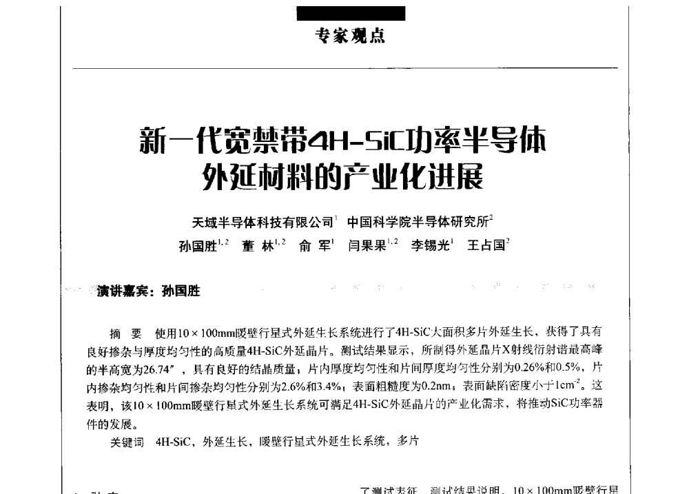 新一代宽禁带4H-5iC功率半导体外延材料的产业化进展 - 军工配套材料论坛IV——2013中国军民两用高新材料技术交流会