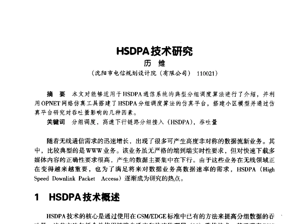 HSDPA技术研究 - 辽宁省通信学会2013年通信网络与信息技术年会