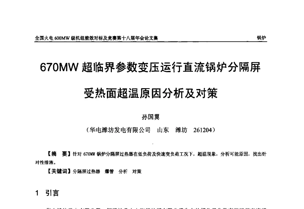 670MW超临界参数变压运行直流锅炉分隔屏受热面超温原因分析及对策 - 全国火电600MW级机组能效对标及竞赛第十八届年会