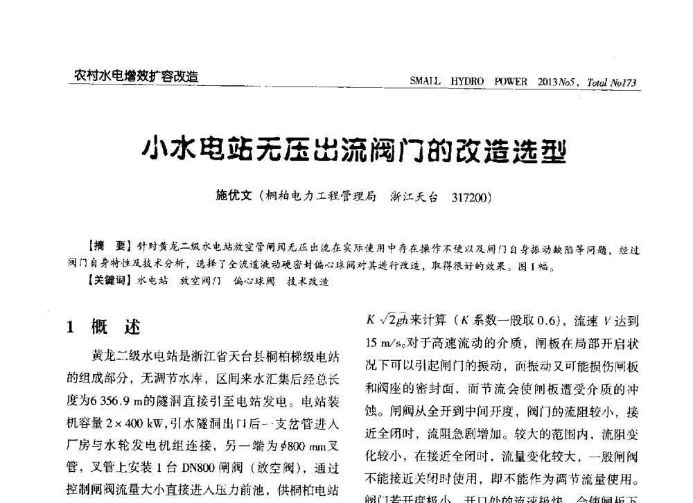 小水电站无压出流阀门的改造选型 - 第三届中国小水电论坛