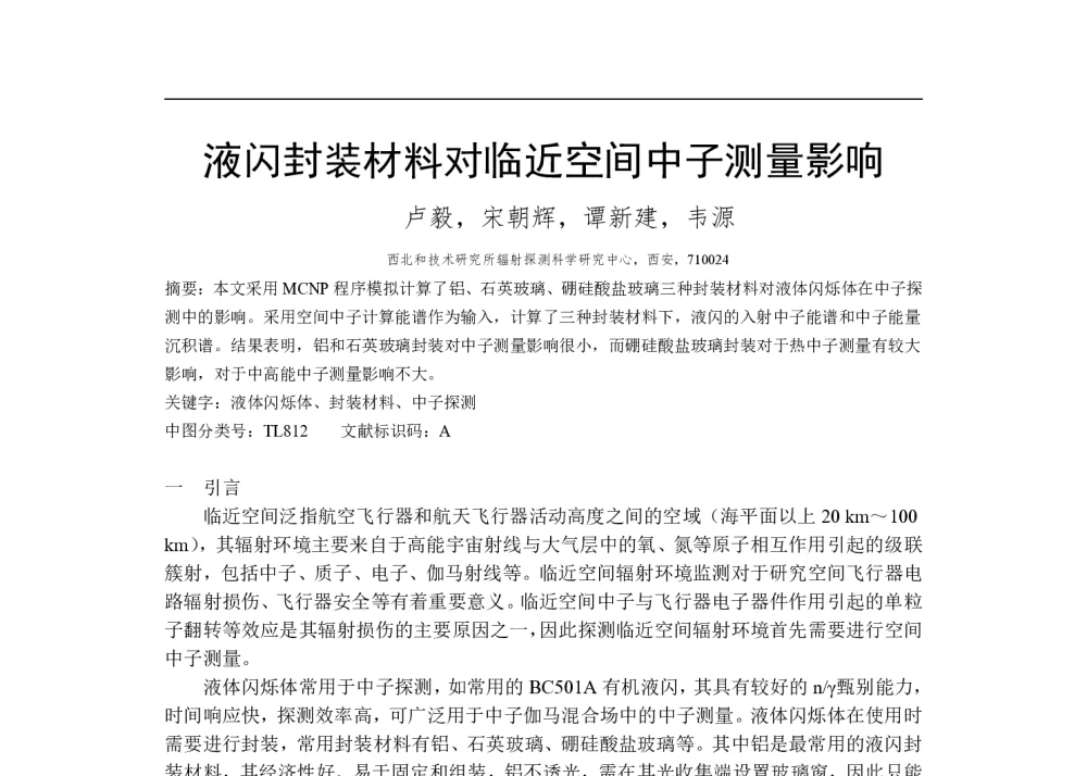 液闪封装材料对临近空间中子测量影响 - 第一届全国辐射物理学术交流会(CRPS`2014)