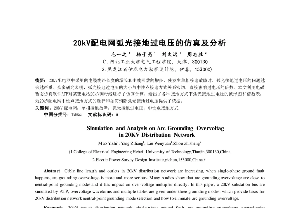 20kV配电网弧光接地过电压的仿真及分析 - 河北省电工技术学会2013年年会