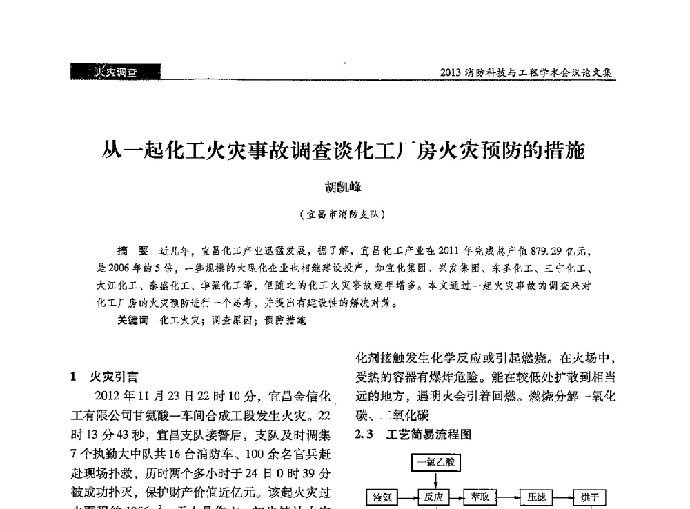从一起化工火灾事故调查谈化工厂房火灾预防的措施 - 2013消防科技与工程学术会议
