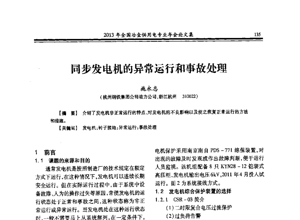 同步发电机的异常运行和事故处理 - 2013全国冶金供用电专业年会