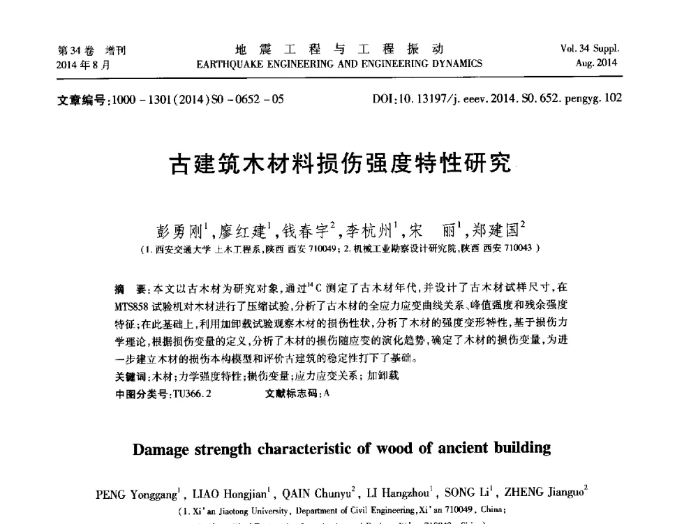 古建筑木材料损伤强度特性研究 - 第九届全国地震工程学术会议
