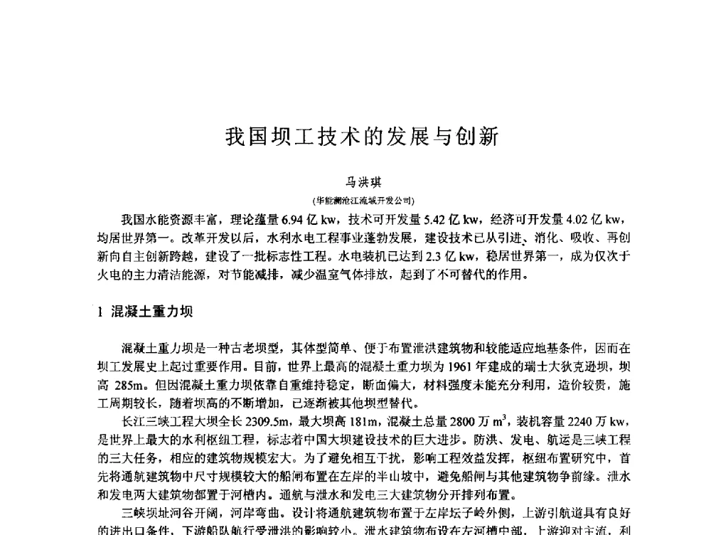 我国坝工技术的发展与创新 - 第167场中国工程科技论坛暨2013水安全与水利水电可持续发展高层论坛