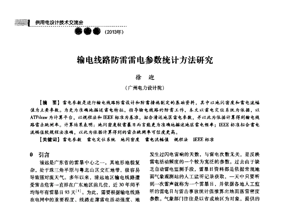 输电线路防雷雷电参数统计方法研究 - 中国电力规划设计协会2013年供用电设计技术交流会