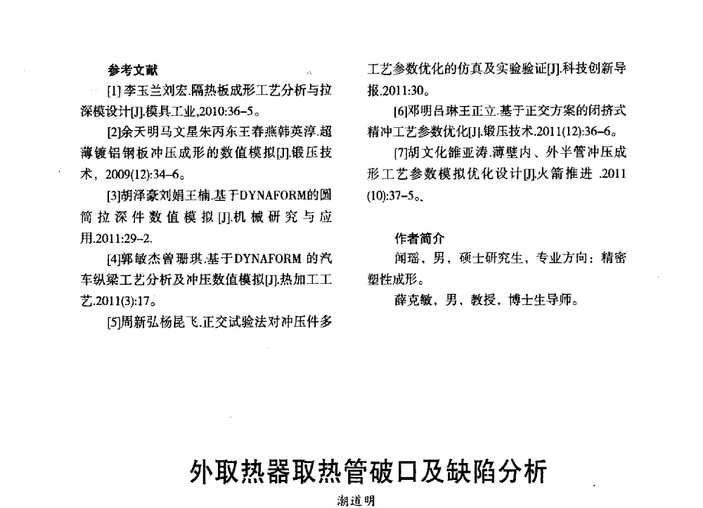 外取热器取热管破口及缺陷分析 - 第三届全国地方机械工程学会学术年会暨海峡两岸机械科技论坛