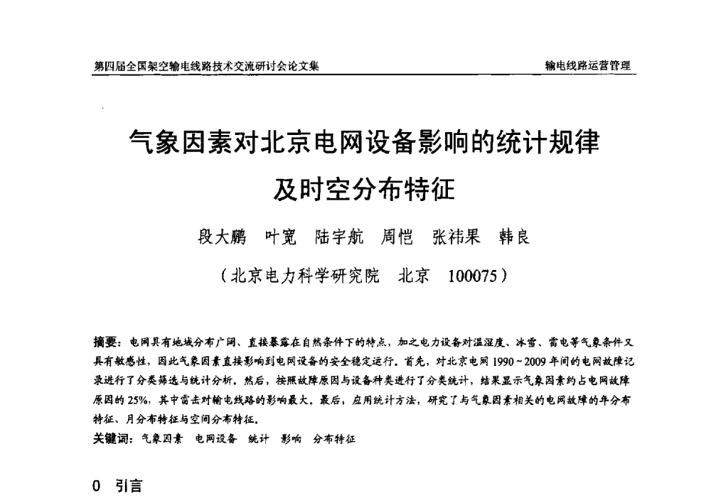 气象因素对北京电网设备影响的统计规律及时空分布特征 - 第四届全国架空输电线路技术交流研讨会