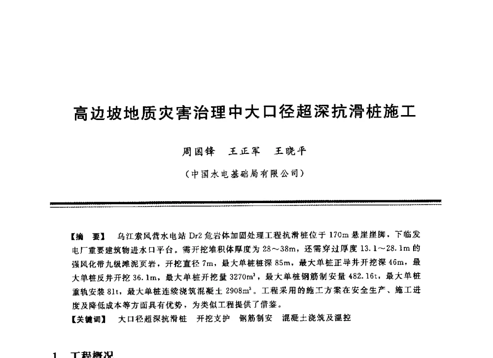 高边坡地质灾害治理中大口径超深抗滑桩施工 - 中国水利学会地基与基础工程专业委员会第12次全国学术会议