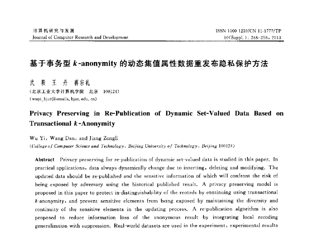 基于事务型k-anonymity的动态集值属性数据重发布隐私保护方法 - 第30届中国数据库学术会议