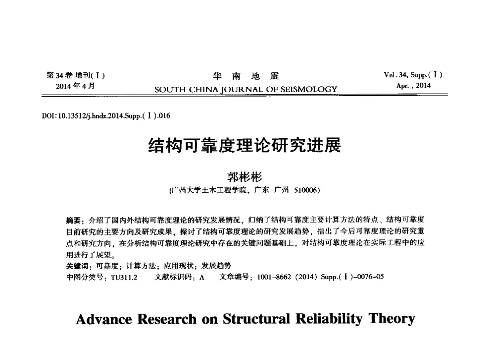 结构可靠度理论研究进展 - 广东省土木工程学科研究生学术论坛