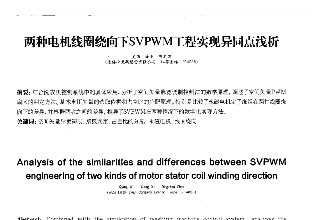 两种电机线圈绕向下SVPWM工程实现异同点浅析 - 2013中国清洁器具技术论坛