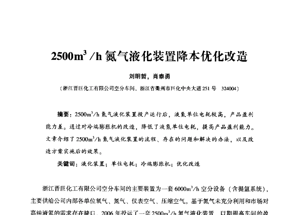 2500m3_h氮气液化装置降本优化改造 - 2013年空分设备挖潜增效技术交流会