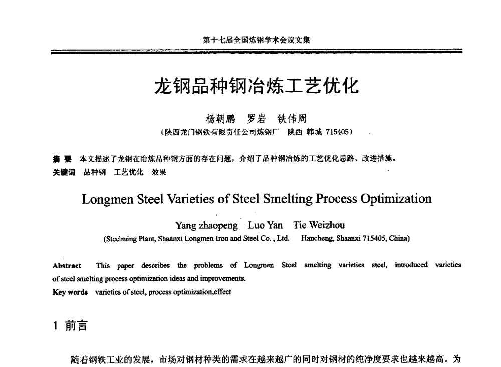 龙钢品种钢冶炼工艺优化 - 第十七届全国炼钢学术会议