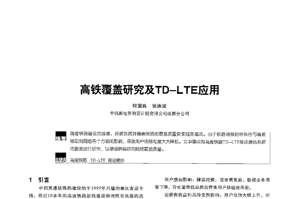 高铁覆盖研究及TD-LTE应用 - 2013全国无线及移动通信学术大会