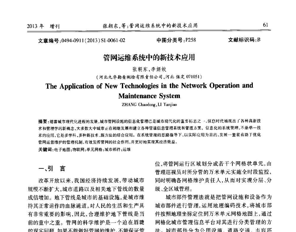管网运维系统中的新技术应用 - 中国城市规划协会地下管线专业委员会2013年年会