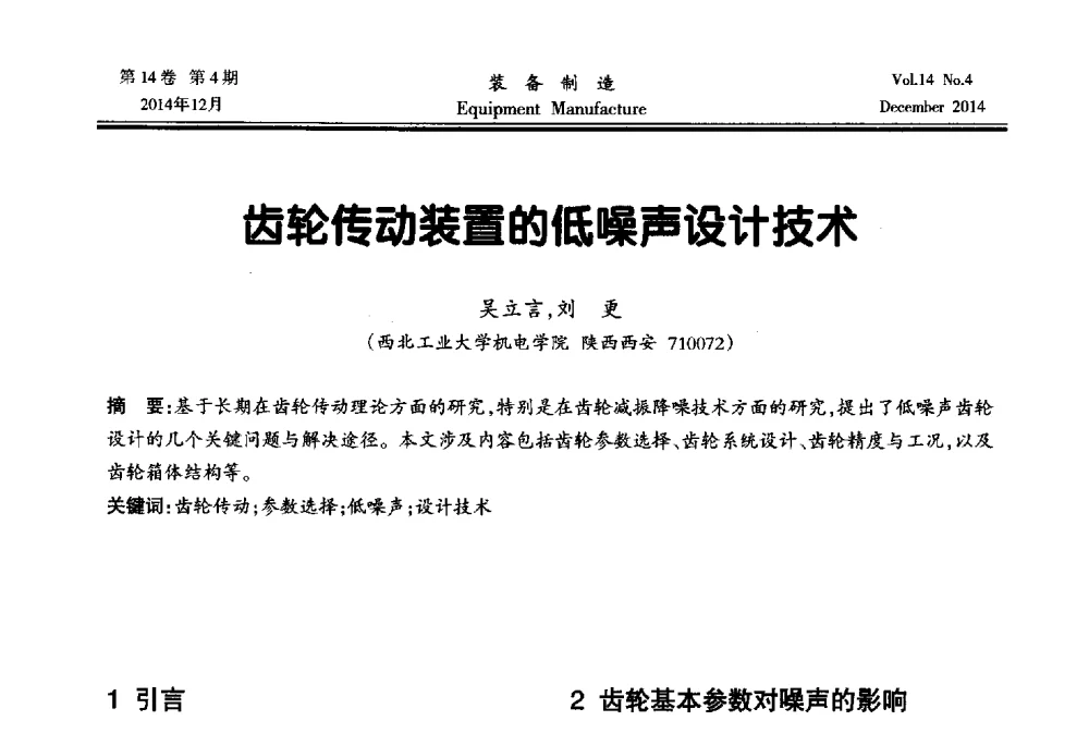 齿轮传动装置的低噪声设计技术 - 陕西省机械工程学会第十次代表大会暨学术年会