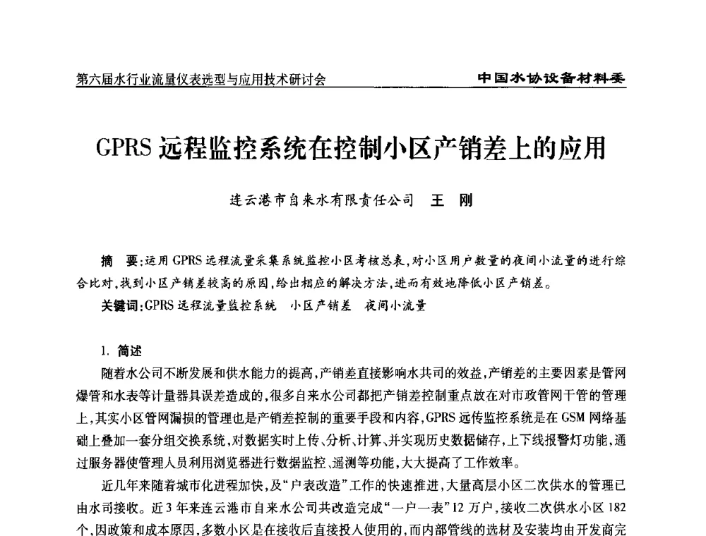 GPRS远程监控系统在控制小区产销差上的应用 - 第六届水行业流量仪表选型与应用技术研讨会