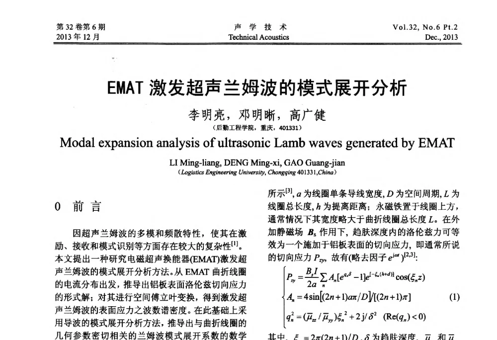 EMAT激发超声兰姆波的模式展开分析 - 第十届中国声学学会青年学术会议