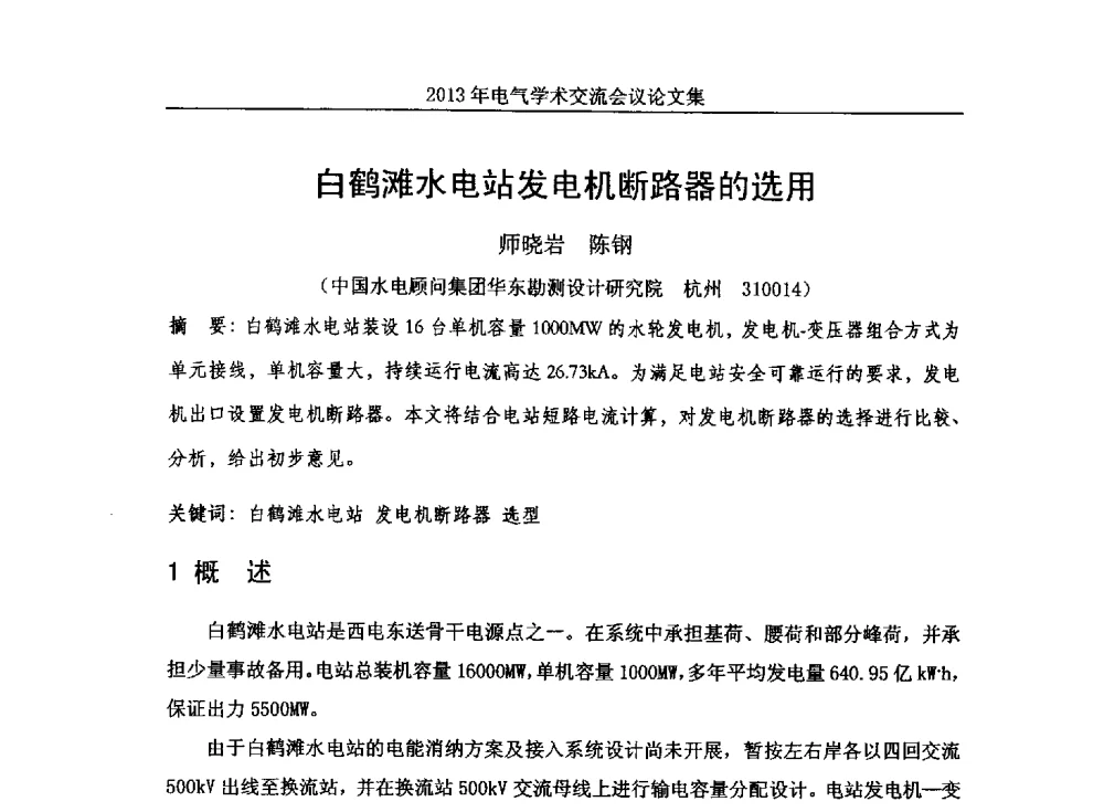 白鹤滩水电站发电机断路器的选用 - 中国水力发电工程学会电气专业委员会2013年电气学术交流会议
