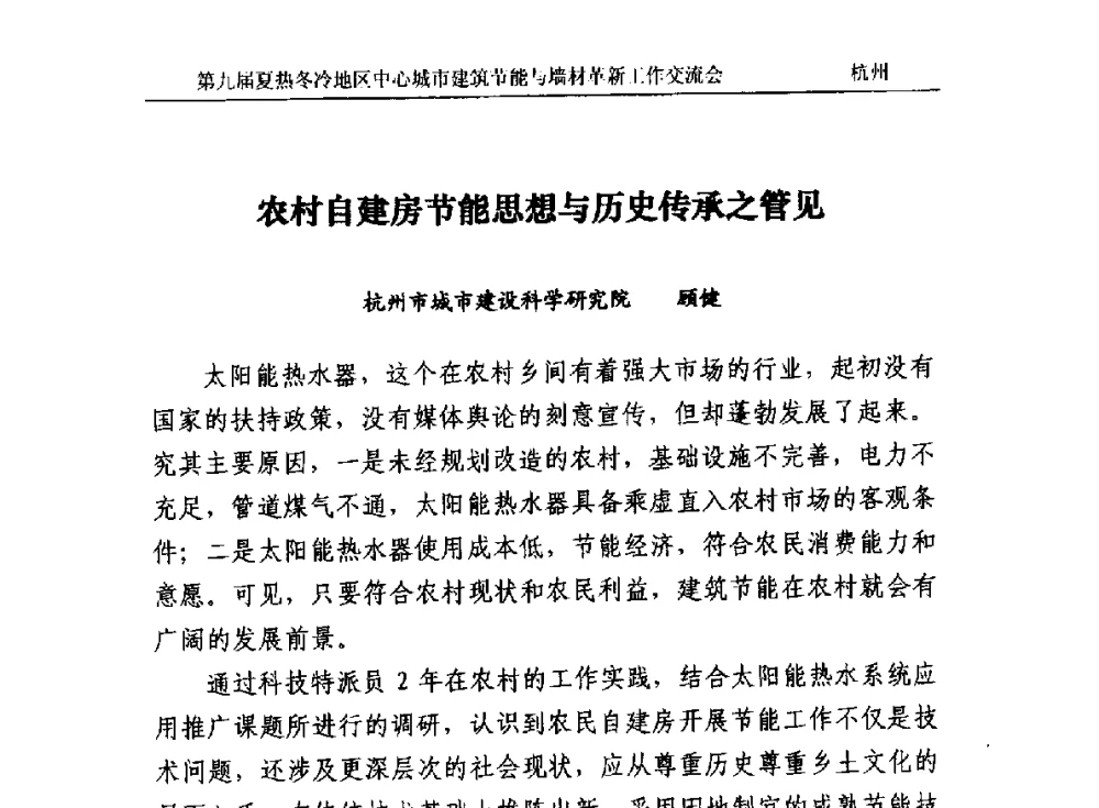 农村自建房节能思想与历史传承之管见 - 第九届夏热冬冷地区中心城市建筑节能与墙材革新工作交流会