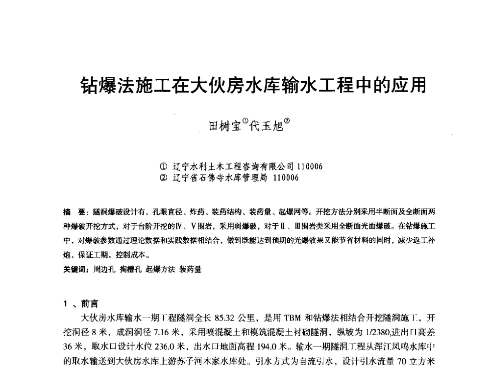 钻爆法施工在大伙房水库输水工程中的应用 - 辽宁省水利学会2013年学术年会