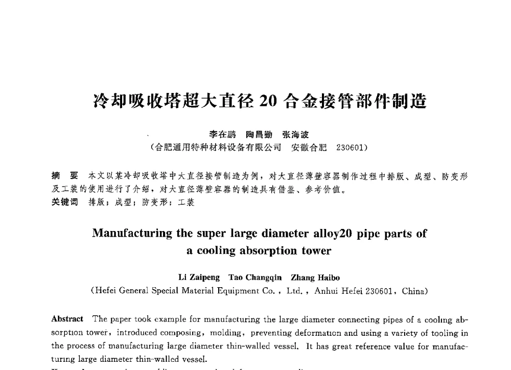 冷却吸收塔超大直径20合金接管部件制造 - 第八届全国压力容器学术会议