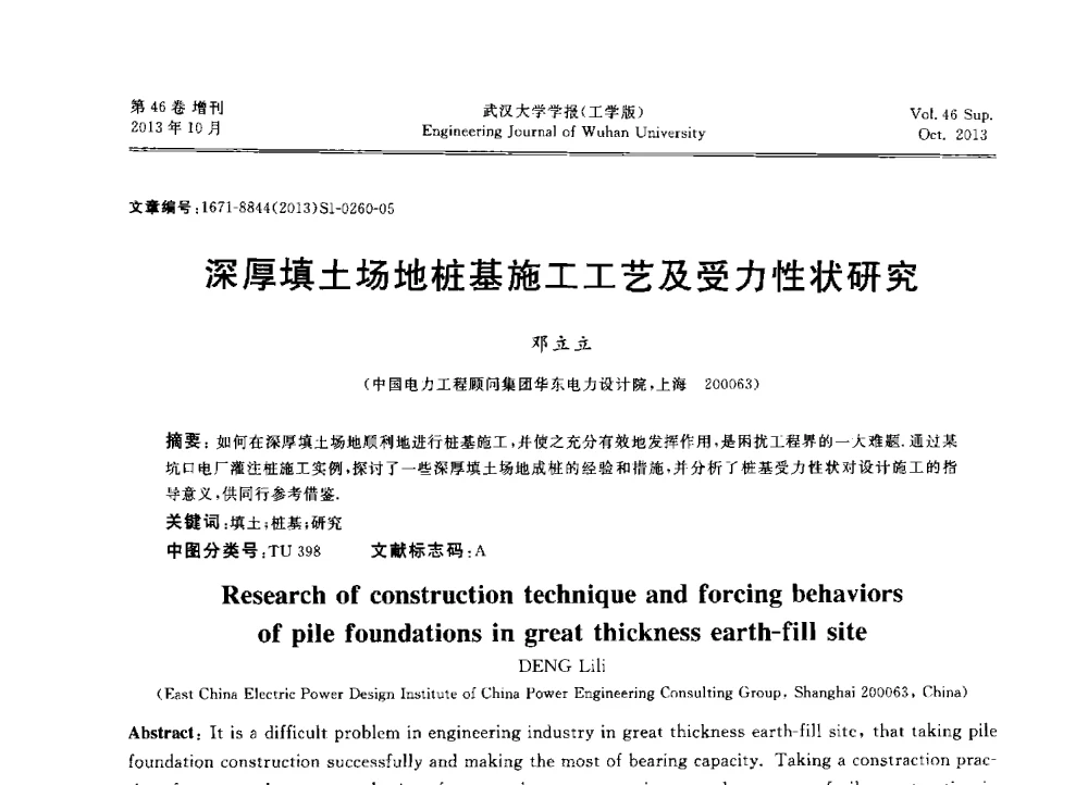 深厚填土场地桩基施工工艺及受力性状研究 - 中国电机工程学会电力土建专业委员会2013年“新能源、新技术、创新发展”学术交流会