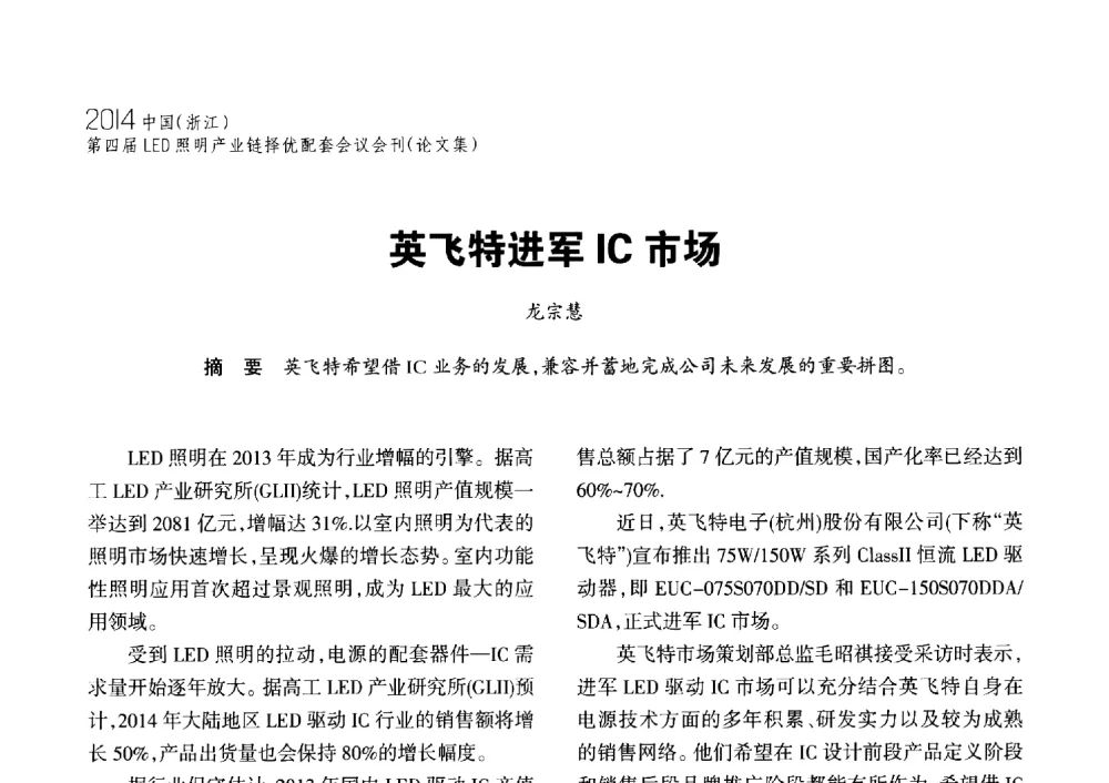 英飞特进军IC市场 - 2014中国(浙江)第四届LED照明产业链择优配套会议