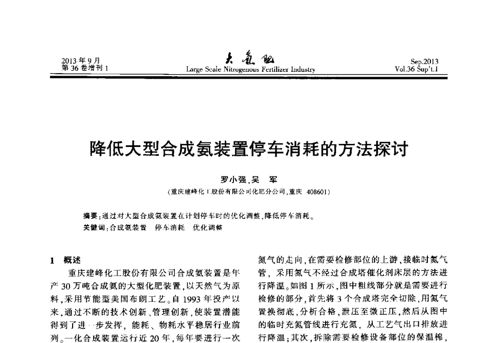 降低大型合成氨装置停车消耗的方法探讨 - 第二十一届全国大型合成氨装置技术年会