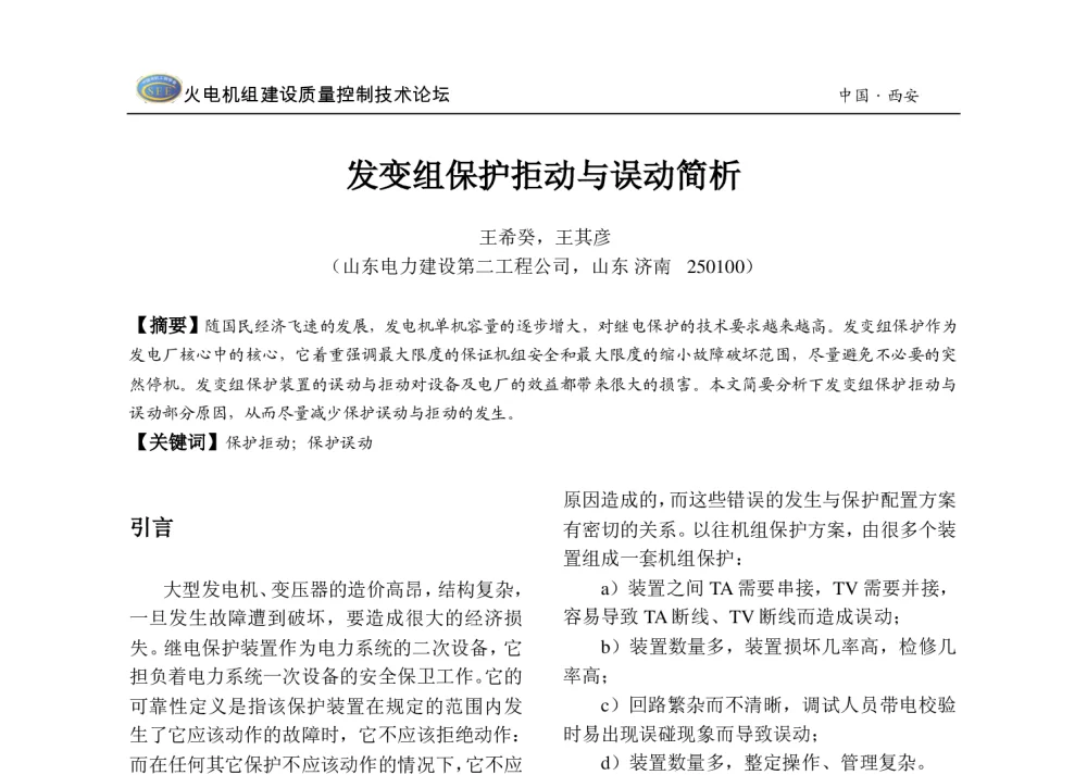 发变组保护拒动与误动简析 - 2013年火电机组建设质量控制技术研讨会