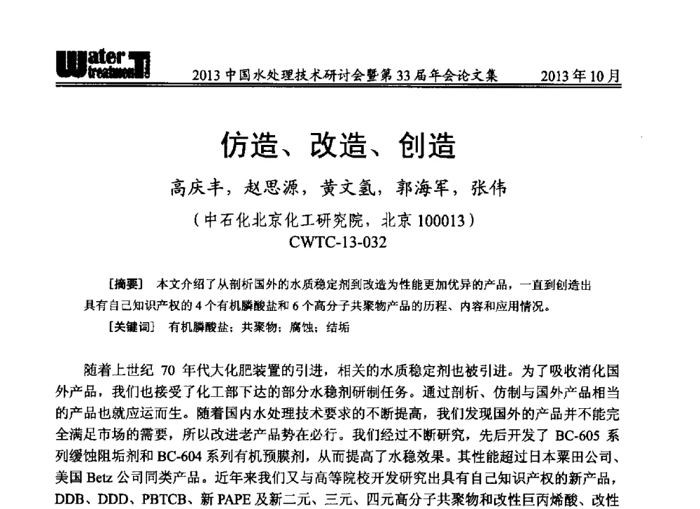 仿造、改造、创造 - 2013中国水处理技术研讨会暨第33届年会